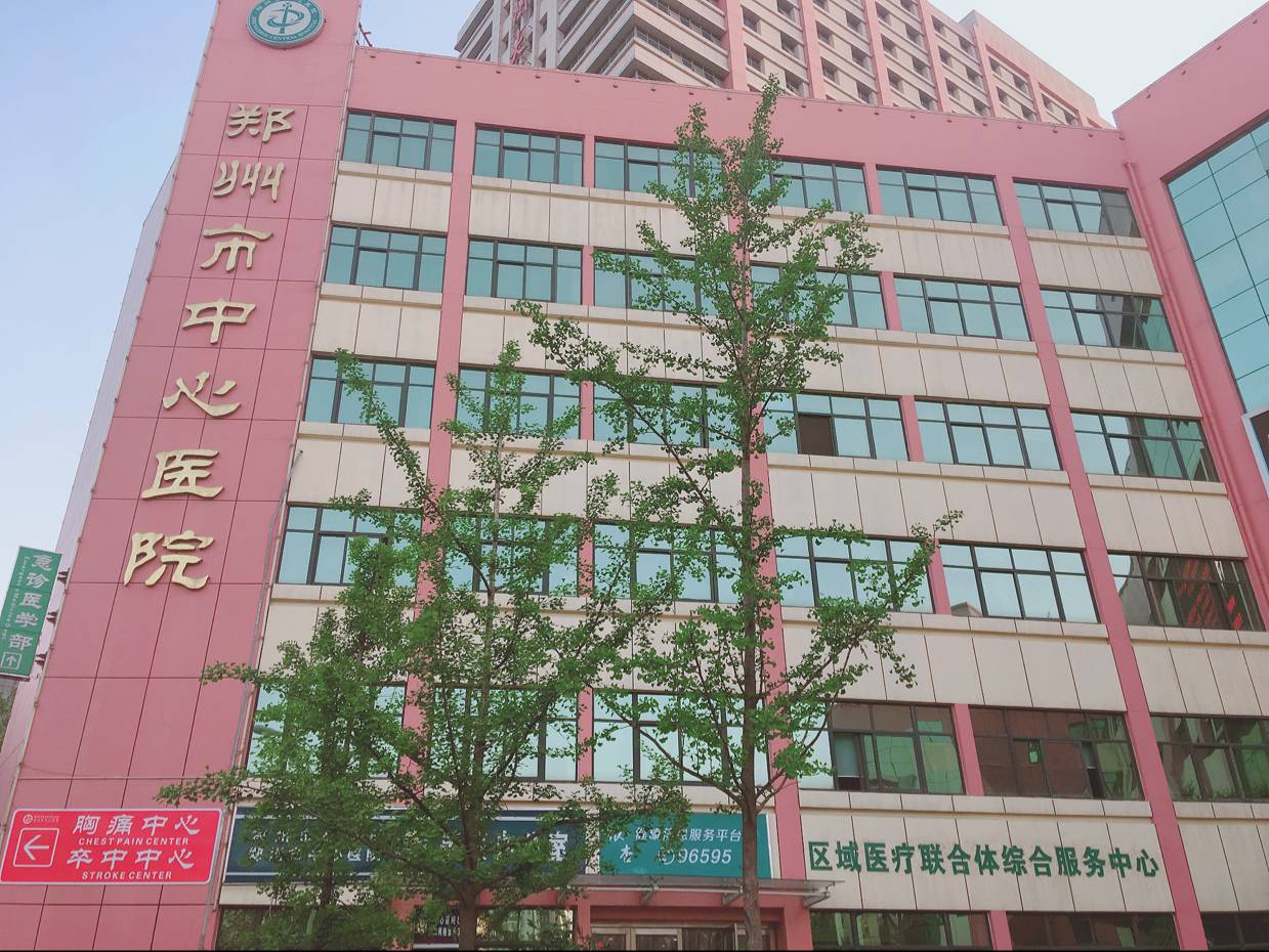 郑州市中心医院